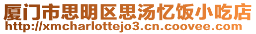 廈門市思明區(qū)思湯憶飯小吃店