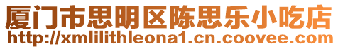 廈門市思明區(qū)陳思樂小吃店