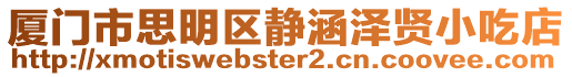 廈門市思明區靜涵澤賢小吃店