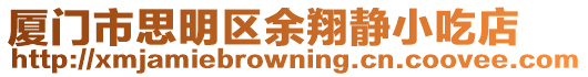 廈門市思明區余翔靜小吃店