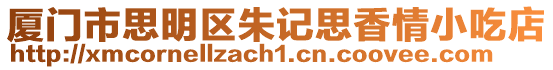 廈門市思明區朱記思香情小吃店