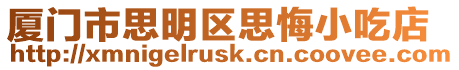 廈門市思明區(qū)思悔小吃店