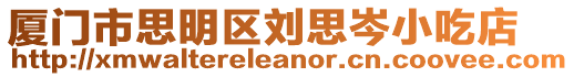 廈門市思明區劉思岑小吃店