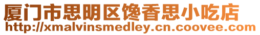 廈門(mén)市思明區(qū)饞香思小吃店
