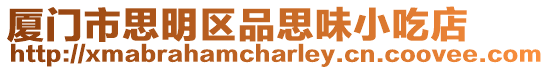 廈門市思明區品思味小吃店
