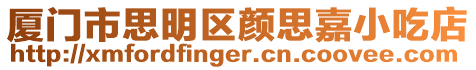 廈門市思明區顏思嘉小吃店