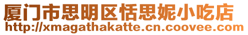 廈門市思明區恬思妮小吃店