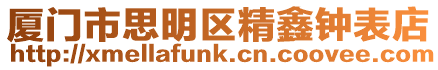 廈門市思明區精鑫鐘表店