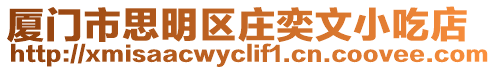 廈門市思明區莊奕文小吃店