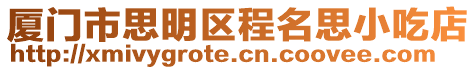 廈門市思明區程名思小吃店