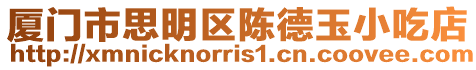 廈門(mén)市思明區(qū)陳德玉小吃店
