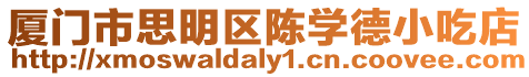 廈門市思明區陳學德小吃店