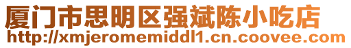 廈門市思明區強斌陳小吃店