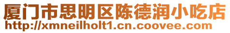 廈門市思明區陳德潤小吃店