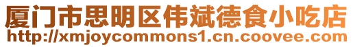廈門市思明區偉斌德食小吃店