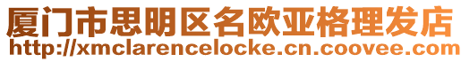 廈門市思明區名歐亞格理發店
