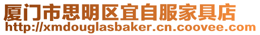 廈門市思明區宜自服家具店