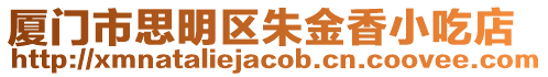 廈門市思明區(qū)朱金香小吃店