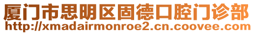廈門市思明區固德口腔門診部