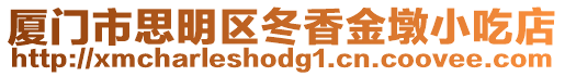 廈門市思明區冬香金墩小吃店