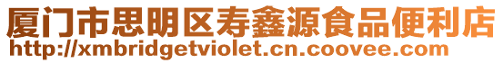 廈門市思明區(qū)壽鑫源食品便利店
