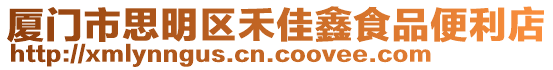 廈門市思明區禾佳鑫食品便利店