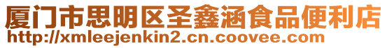 廈門市思明區圣鑫涵食品便利店