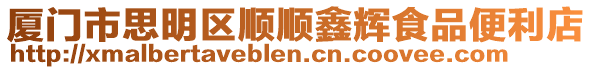 廈門市思明區順順鑫輝食品便利店