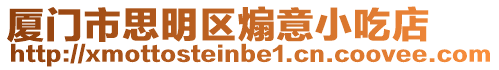 廈門市思明區煽意小吃店