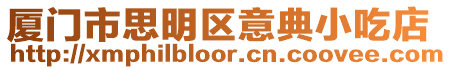 廈門市思明區意典小吃店