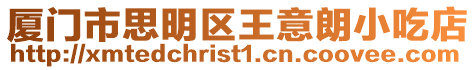 廈門市思明區王意朗小吃店