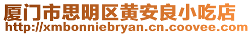 廈門市思明區(qū)黃安良小吃店