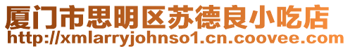 廈門市思明區(qū)蘇德良小吃店