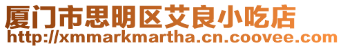 廈門市思明區艾良小吃店