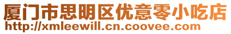 廈門市思明區(qū)優(yōu)意零小吃店