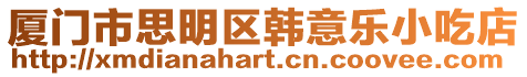 廈門市思明區(qū)韓意樂小吃店