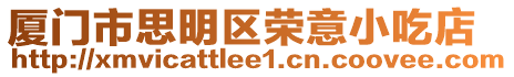 廈門市思明區(qū)榮意小吃店