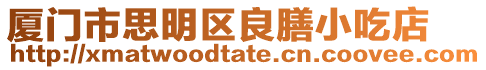 廈門市思明區良膳小吃店