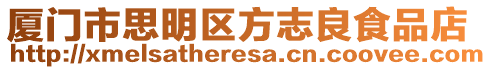 廈門市思明區方志良食品店