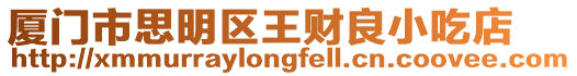 廈門市思明區王財良小吃店