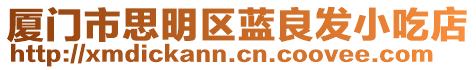 廈門市思明區(qū)藍(lán)良發(fā)小吃店