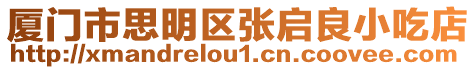 廈門市思明區張啟良小吃店