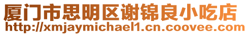 廈門市思明區(qū)謝錦良小吃店