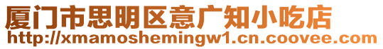 廈門(mén)市思明區(qū)意廣知小吃店