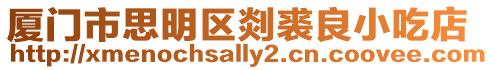 廈門市思明區剡裘良小吃店