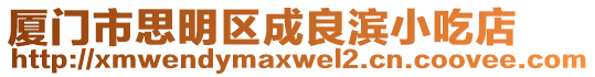 廈門市思明區(qū)成良濱小吃店
