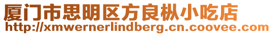廈門市思明區方良樅小吃店