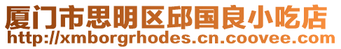 廈門市思明區邱國良小吃店