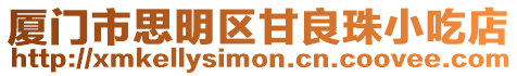 廈門市思明區甘良珠小吃店