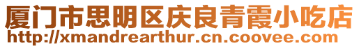 廈門市思明區慶良青霞小吃店